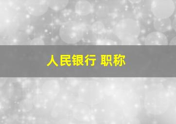 人民银行 职称